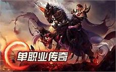 1.80英雄合击教学：战战组合秒BOSS的连招顺序！