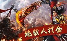 怀旧复古传奇本月打宝：怀旧装备市场价值